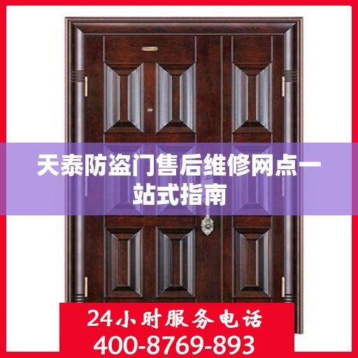 天泰防盗门售后维修网点一站式指南
