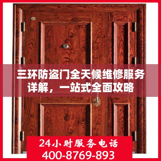 三环防盗门全天候维修服务详解，一站式全面攻略