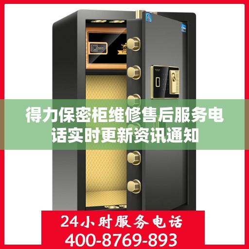 得力保密柜维修售后服务电话实时更新资讯通知