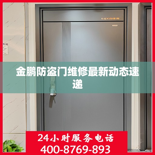 金鹏防盗门维修最新动态速递
