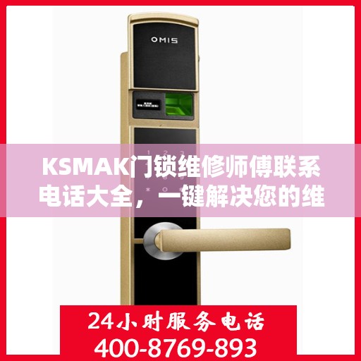 KSMAK门锁维修师傅联系电话大全，一键解决您的维修难题