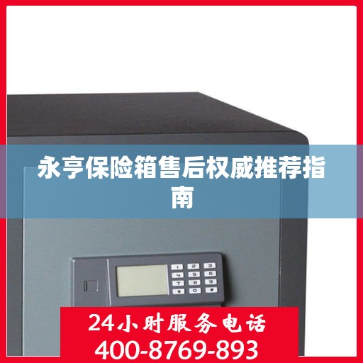 永亨保险箱售后权威推荐指南