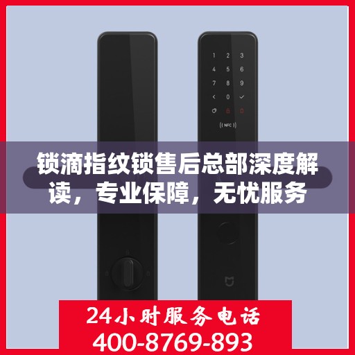 锁滴指纹锁售后总部深度解读，专业保障，无忧服务