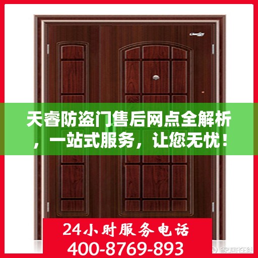 天睿防盗门售后网点全解析，一站式服务，让您无忧！