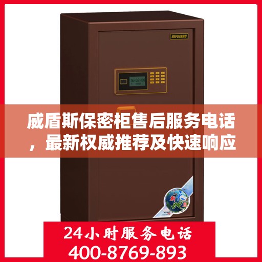 威盾斯保密柜售后服务电话，最新权威推荐及快速响应支持