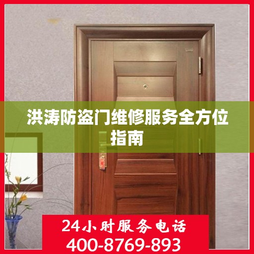 洪涛防盗门维修服务全方位指南