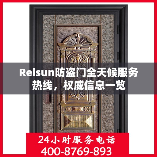 Reisun防盗门全天候服务热线，权威信息一览