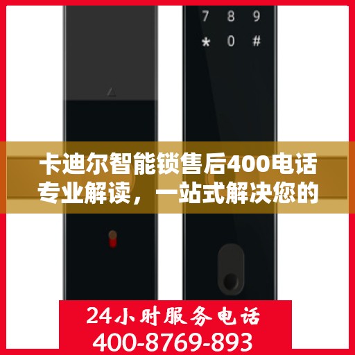 卡迪尔智能锁售后400电话专业解读，一站式解决您的疑问与需求