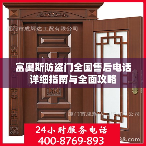富奥斯防盗门全国售后电话详细指南与全面攻略