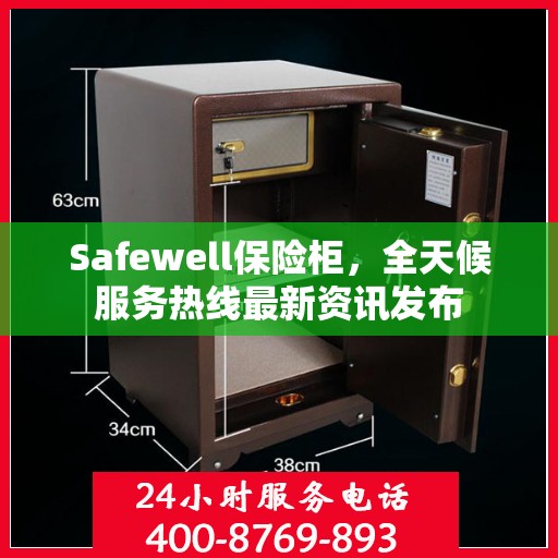 Safewell保险柜，全天候服务热线最新资讯发布