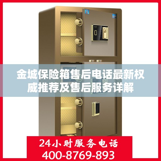 金城保险箱售后电话最新权威推荐及售后服务详解