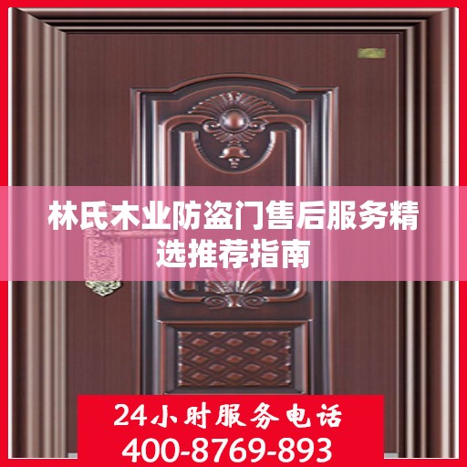 林氏木业防盗门售后服务精选推荐指南