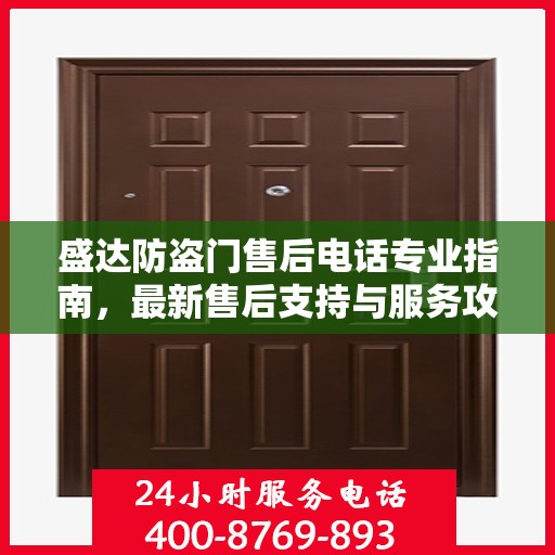 盛达防盗门售后电话专业指南，最新售后支持与服务攻略