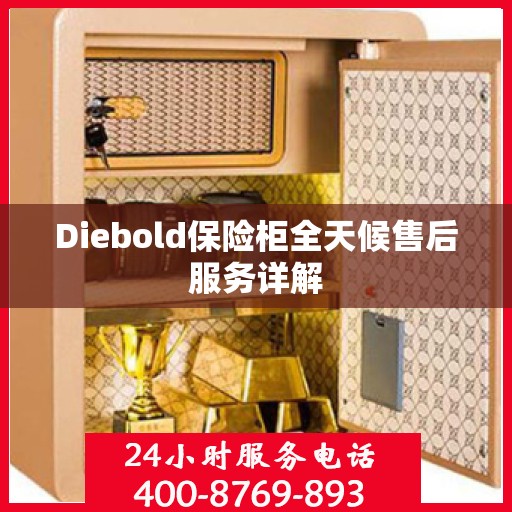Diebold保险柜全天候售后服务详解