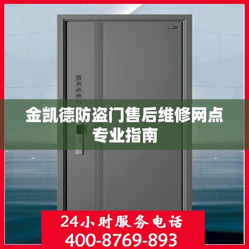 金凯德防盗门售后维修网点专业指南