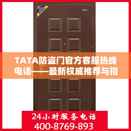 TATA防盗门官方客服热线电话——最新权威推荐与指南