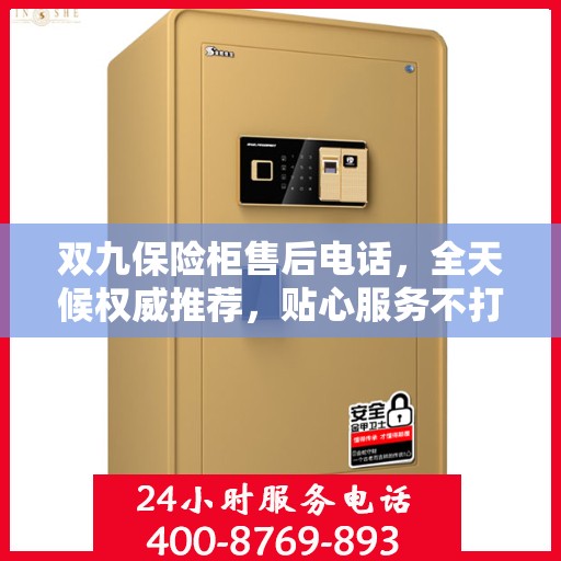 双九保险柜售后电话，全天候权威推荐，贴心服务不打烊