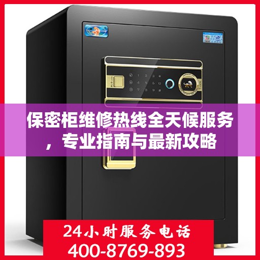 保密柜维修热线全天候服务，专业指南与最新攻略