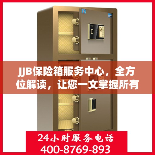 JJB保险箱服务中心，全方位解读，让您一文掌握所有细节