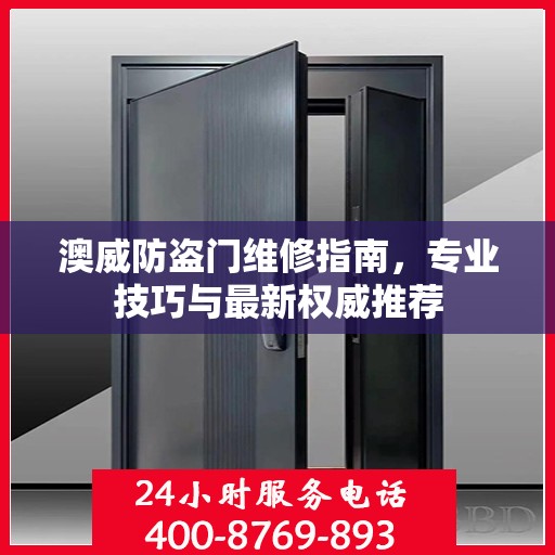 澳威防盗门维修指南，专业技巧与最新权威推荐