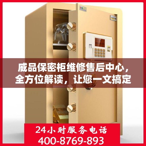 威品保密柜维修售后中心，全方位解读，让您一文搞定所有问题