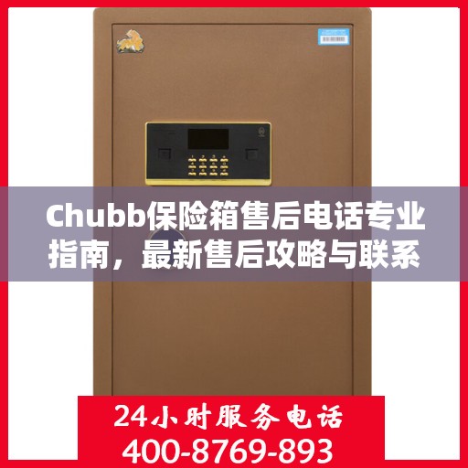 Chubb保险箱售后电话专业指南，最新售后攻略与联系方式