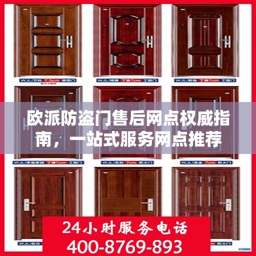 欧派防盗门售后网点权威指南，一站式服务网点推荐