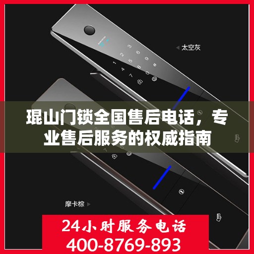 琨山门锁全国售后电话，专业售后服务的权威指南