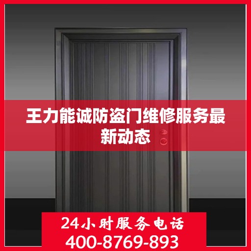 王力能诚防盗门维修服务最新动态