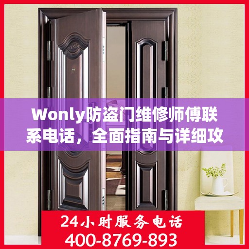 Wonly防盗门维修师傅联系电话，全面指南与详细攻略