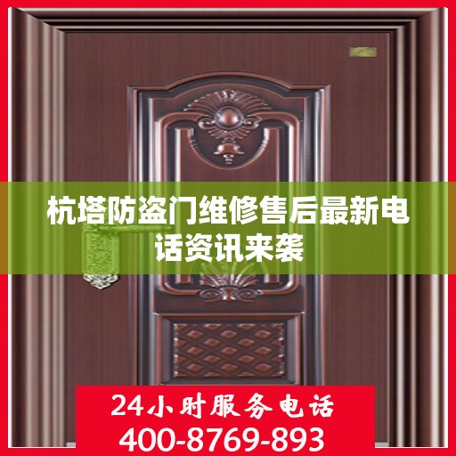 杭塔防盗门维修售后最新电话资讯来袭