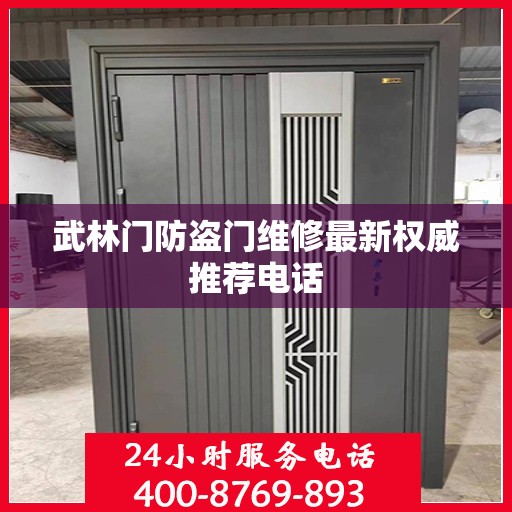 武林门防盗门维修最新权威推荐电话