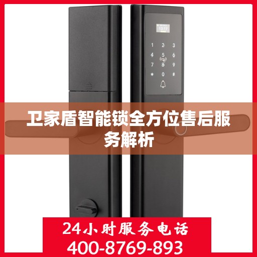 卫家盾智能锁全方位售后服务解析