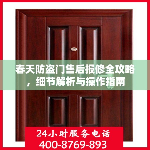 春天防盗门售后报修全攻略，细节解析与操作指南