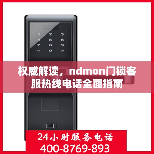 权威解读，ndmon门锁客服热线电话全面指南