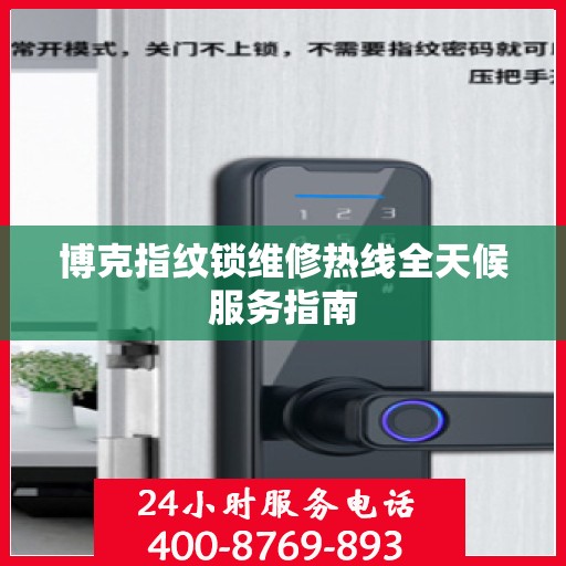 博克指纹锁维修热线全天候服务指南