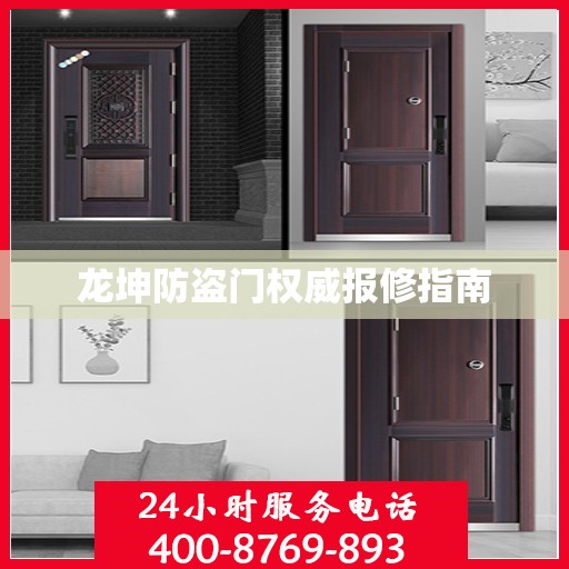 龙坤防盗门权威报修指南