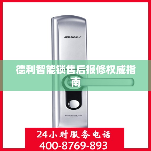 德利智能锁售后报修权威指南