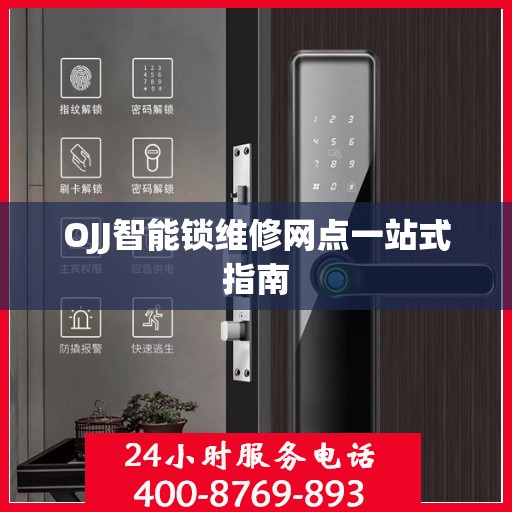 OJJ智能锁维修网点一站式指南
