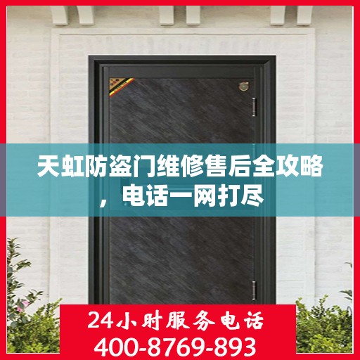 天虹防盗门维修售后全攻略，电话一网打尽