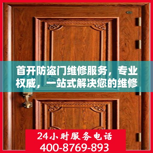 首开防盗门维修服务，专业权威，一站式解决您的维修需求
