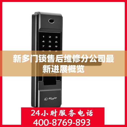 新多门锁售后维修分公司最新进展概览