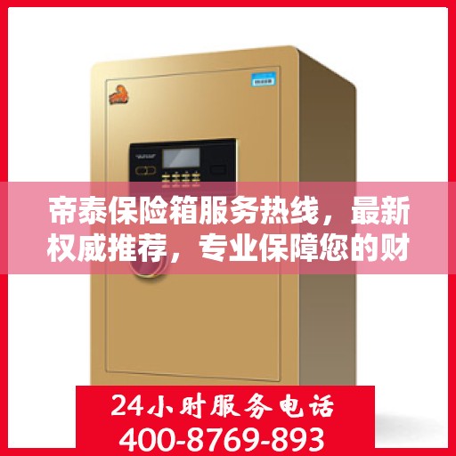 帝泰保险箱服务热线，最新权威推荐，专业保障您的财产安全