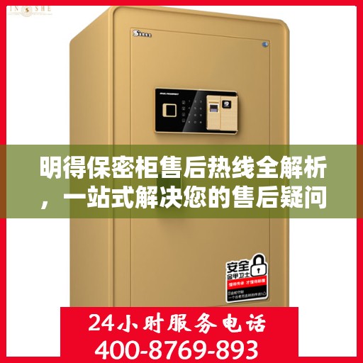 明得保密柜售后热线全解析，一站式解决您的售后疑问