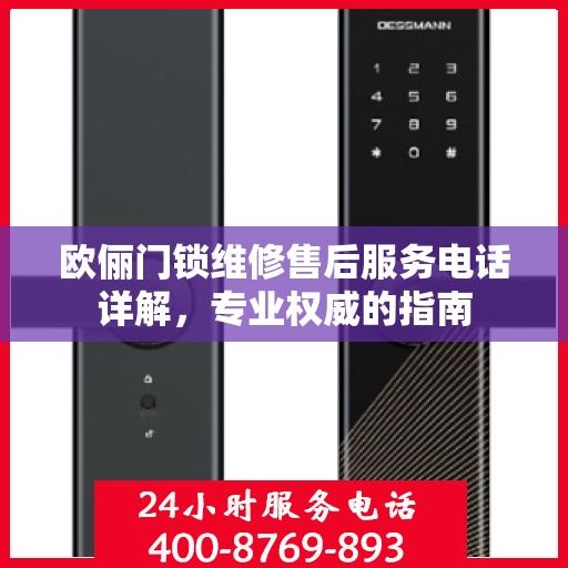 欧俪门锁维修售后服务电话详解，专业权威的指南