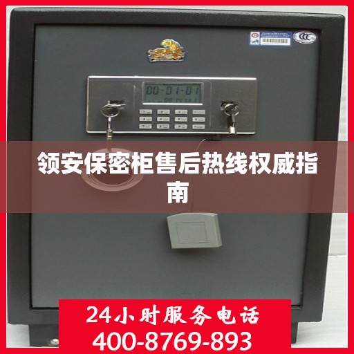 领安保密柜售后热线权威指南