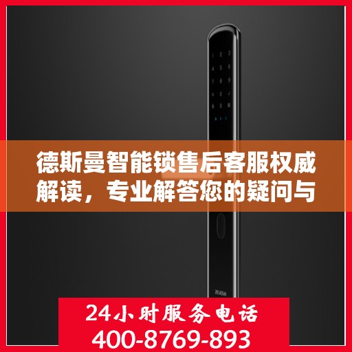 德斯曼智能锁售后客服权威解读，专业解答您的疑问与需求