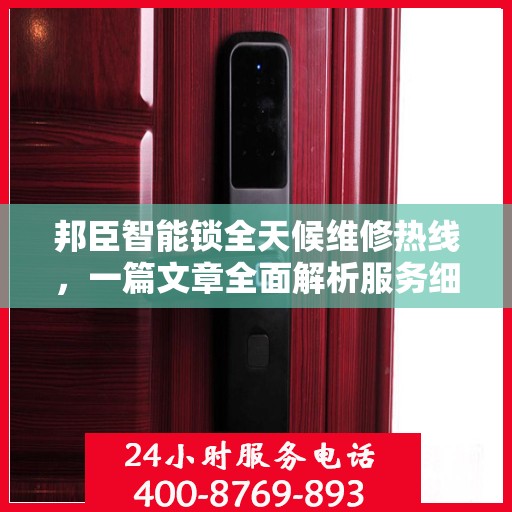 邦臣智能锁全天候维修热线，一篇文章全面解析服务细节