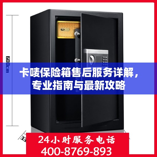 卡唛保险箱售后服务详解，专业指南与最新攻略
