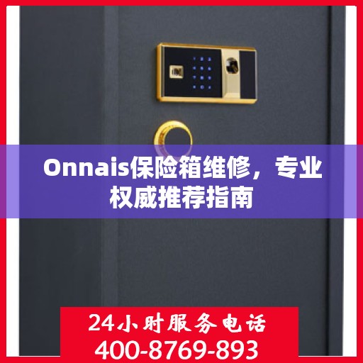 Onnais保险箱维修，专业权威推荐指南